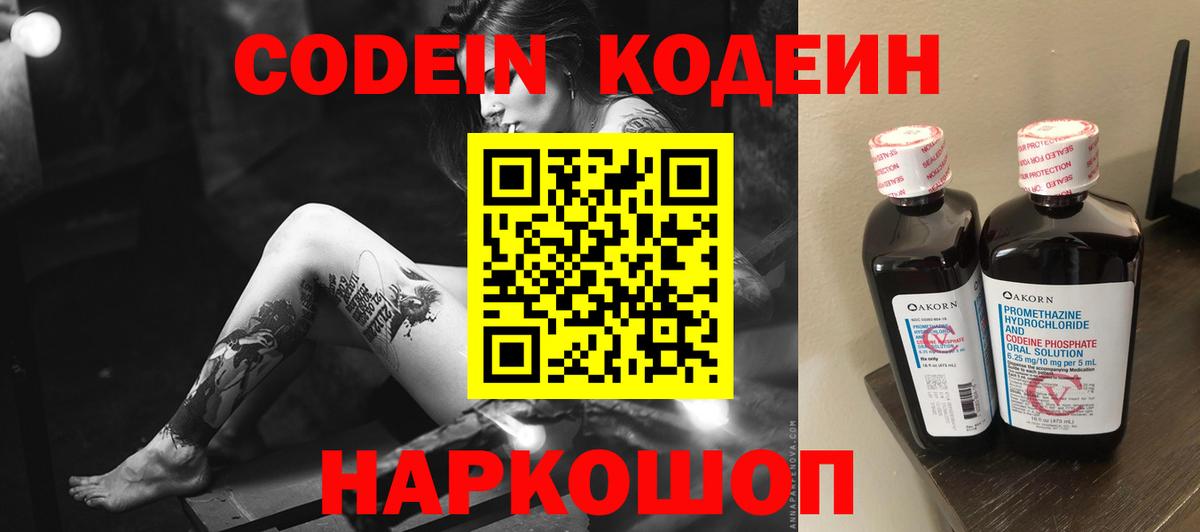 Кодеин напиток Lean (лин)  Вход с VPN  Новороссийск  Codein Purple Drank 