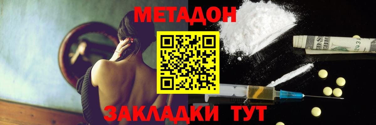 МЕТАДОН кристалл Новороссийск